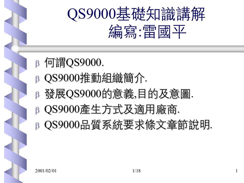 QS9000基础知识简介