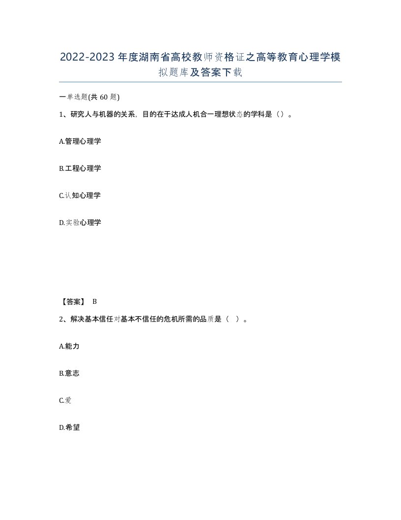 2022-2023年度湖南省高校教师资格证之高等教育心理学模拟题库及答案