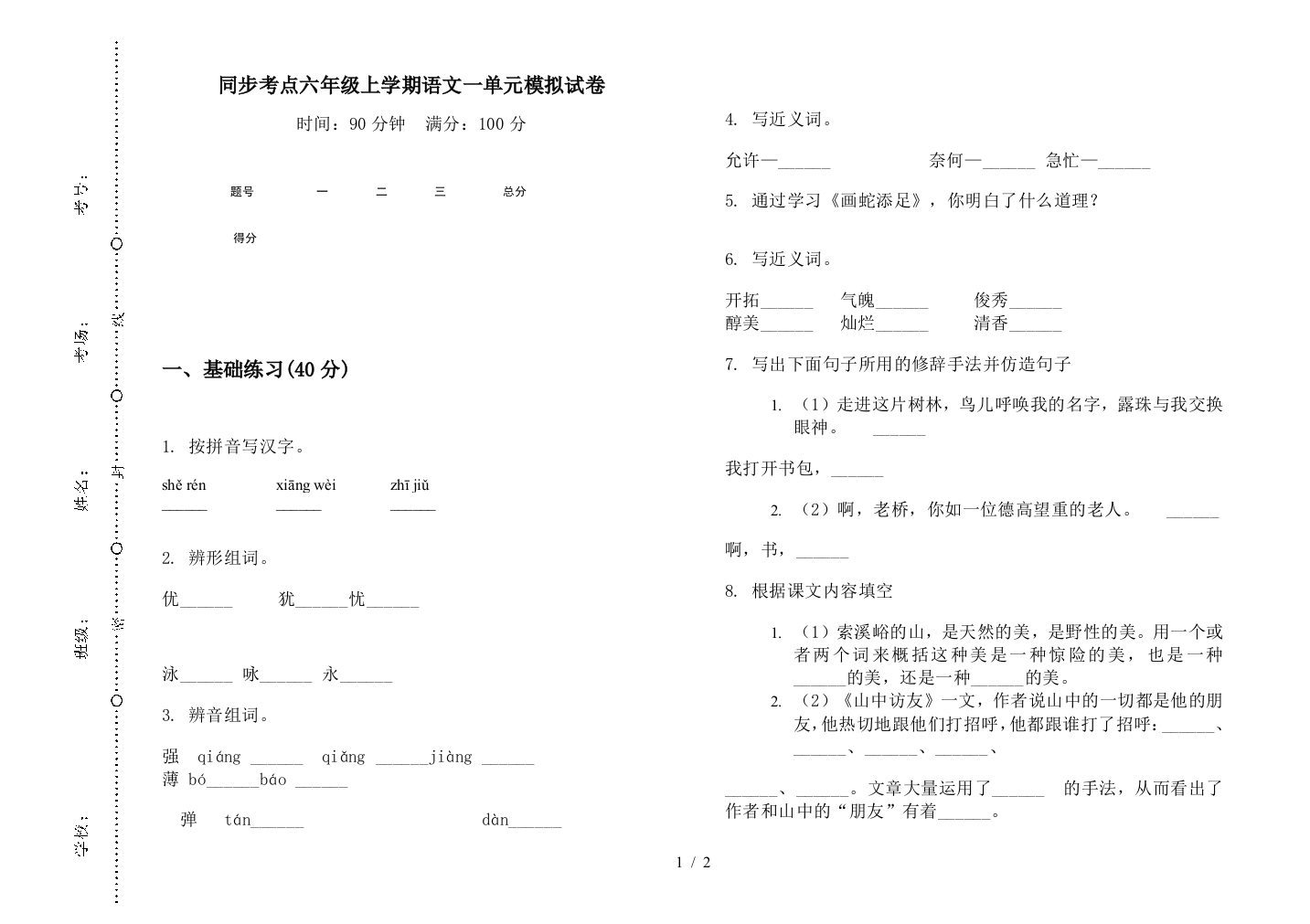 同步考点六年级上学期语文一单元模拟试卷