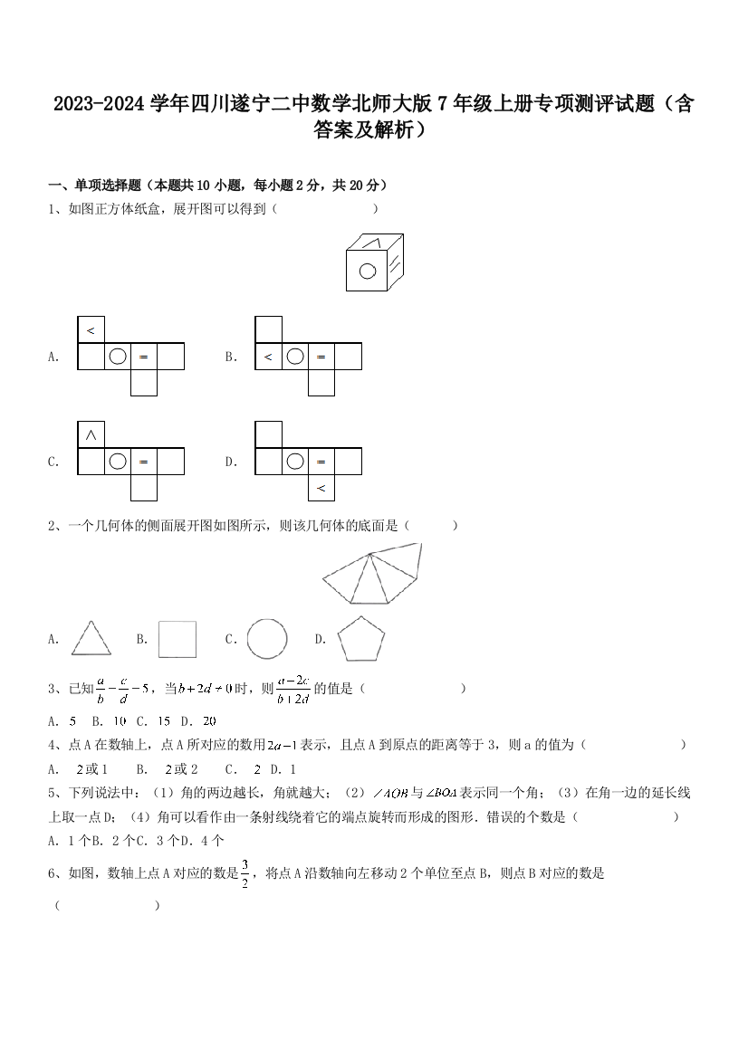 2023-2024学年四川遂宁二中数学北师大版7年级上册专项测评