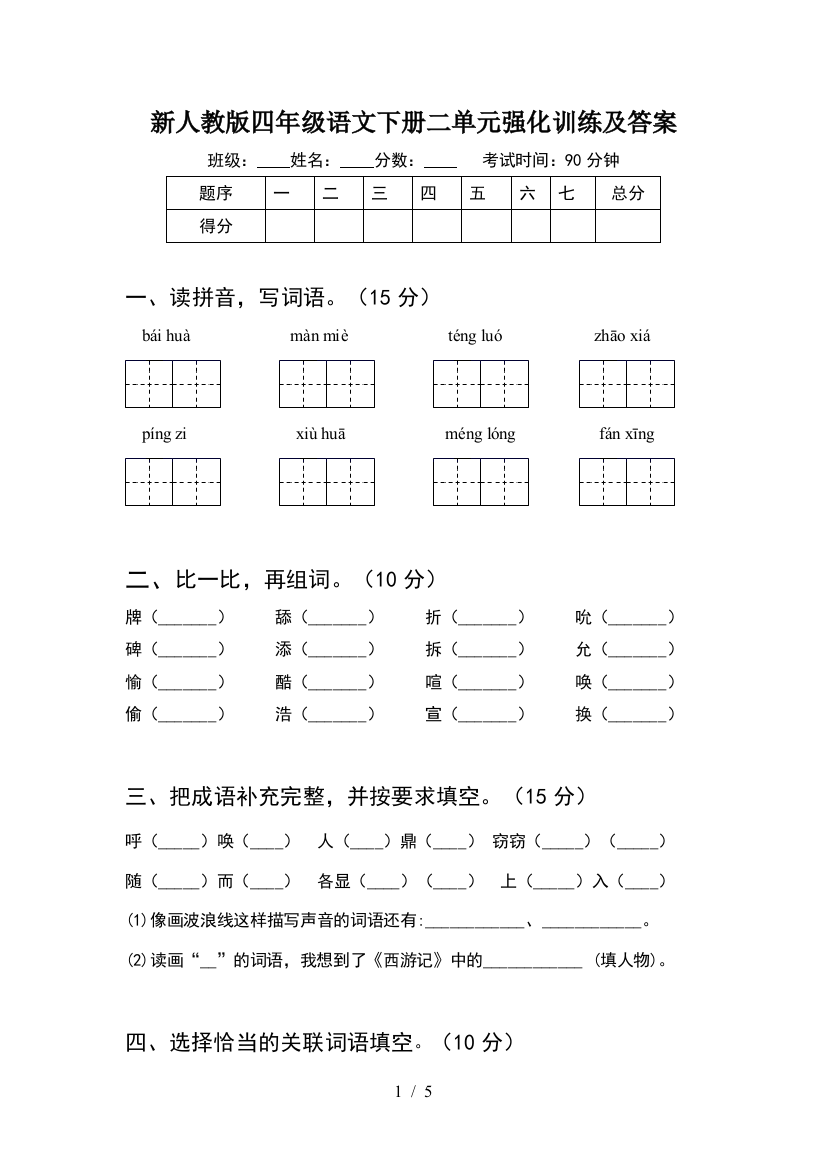 新人教版四年级语文下册二单元强化训练及答案