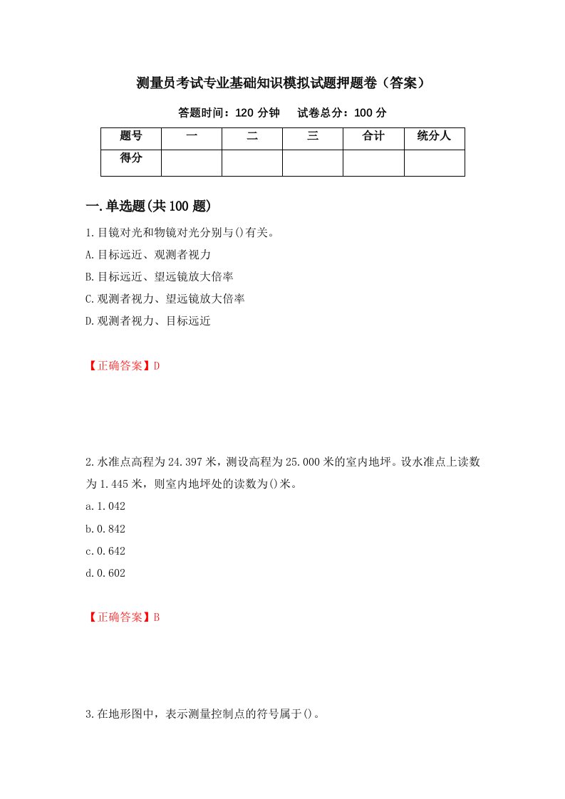 测量员考试专业基础知识模拟试题押题卷答案11