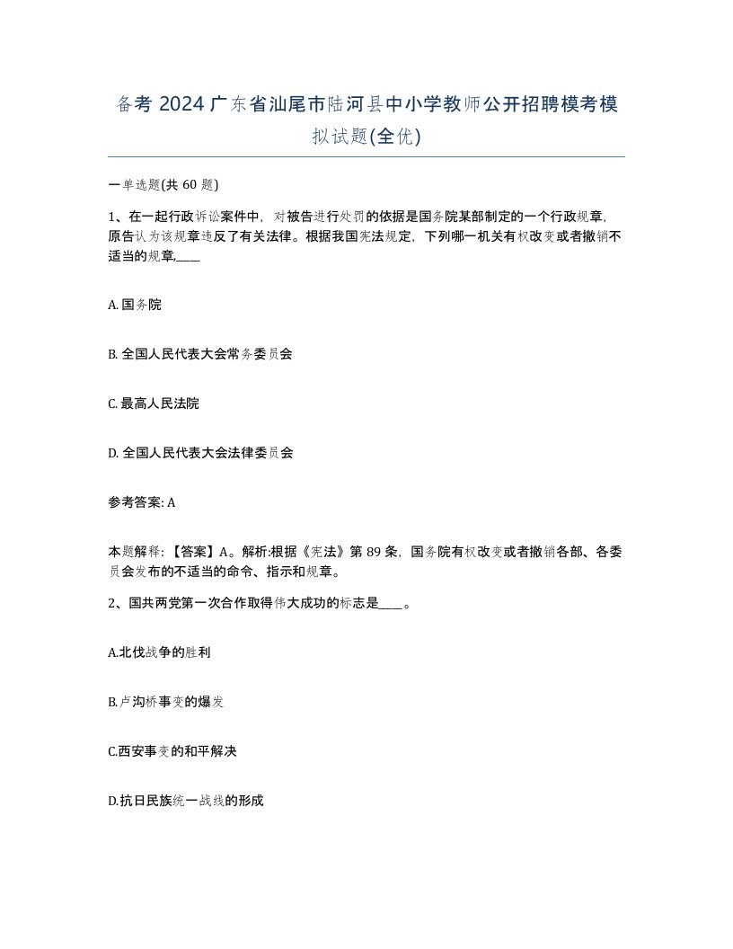 备考2024广东省汕尾市陆河县中小学教师公开招聘模考模拟试题全优