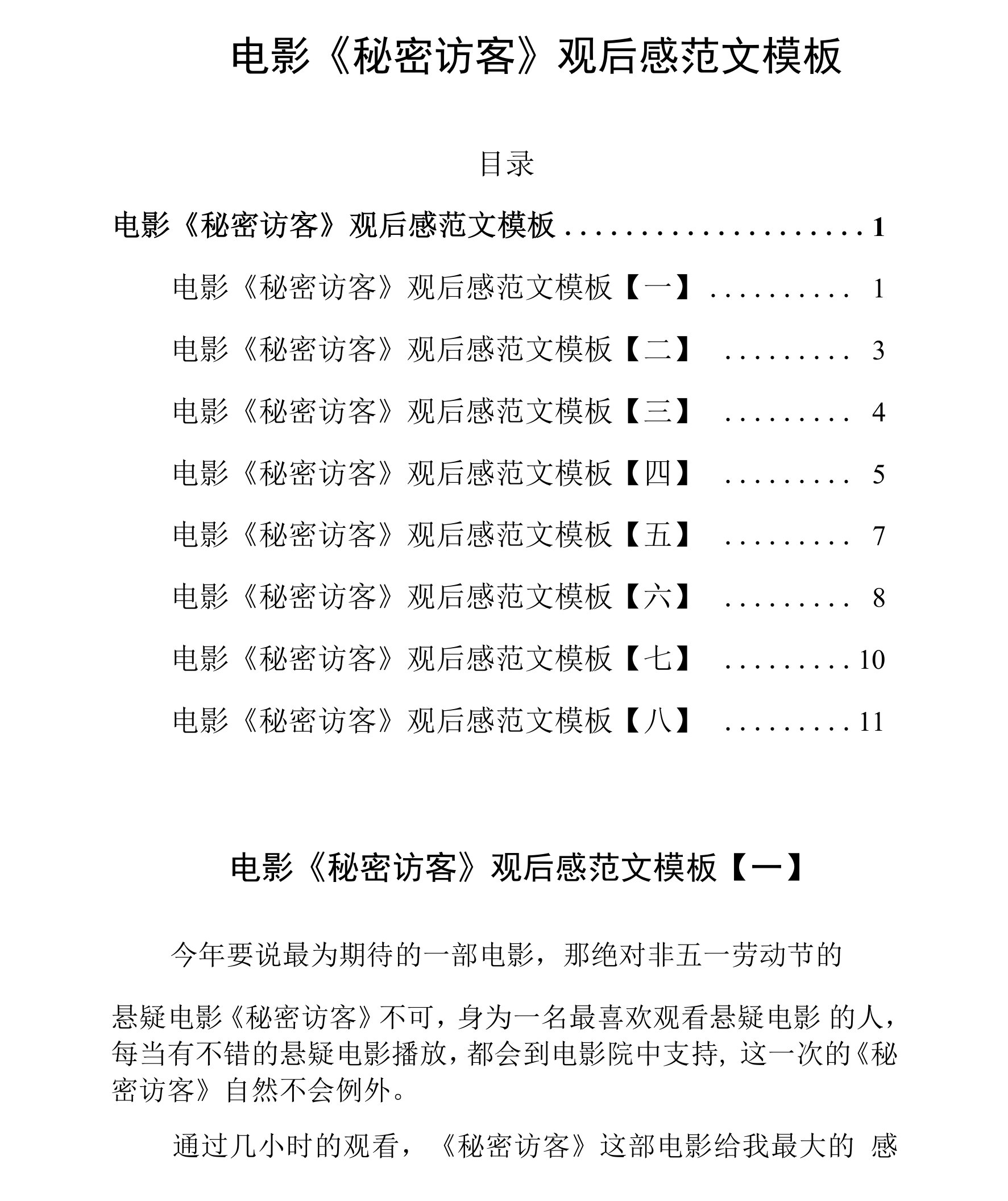 电影《秘密访客》观后感范文模板