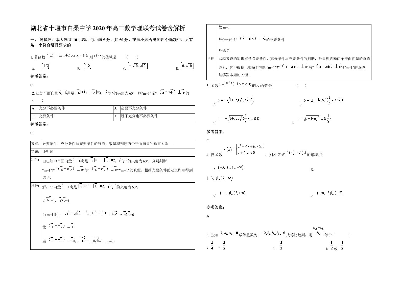 湖北省十堰市白桑中学2020年高三数学理联考试卷含解析