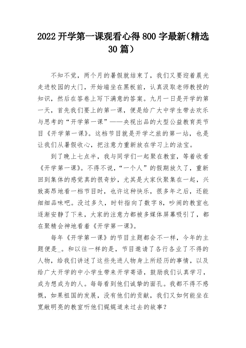 2022开学第一课观看心得800字最新（精选30篇）