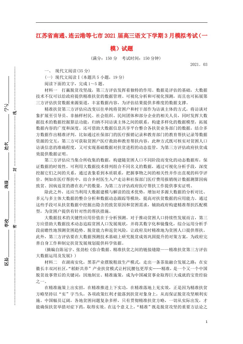 江苏省南通连云港等七市2021届高三语文下学期3月模拟考试一模试题