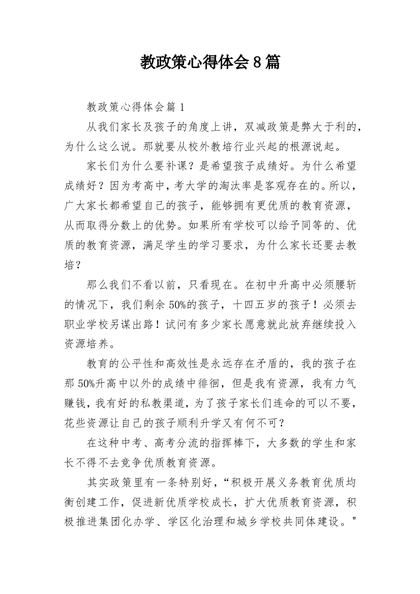 教政策心得体会8篇