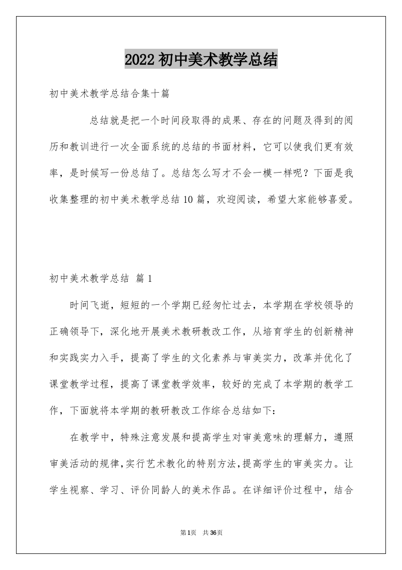 2022初中美术教学总结_8