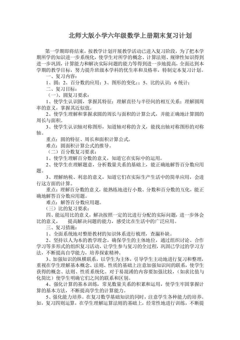 北师大版小学六年级数学上册期末复习计划(word文档良心出品)