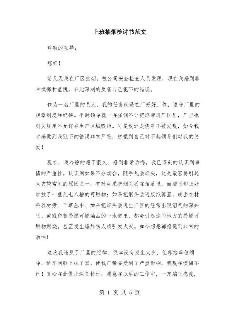 上班抽烟检讨书范文