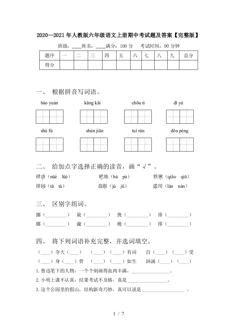 2020—2021年人教版六年级语文上册期中考试题及答案【完整版】