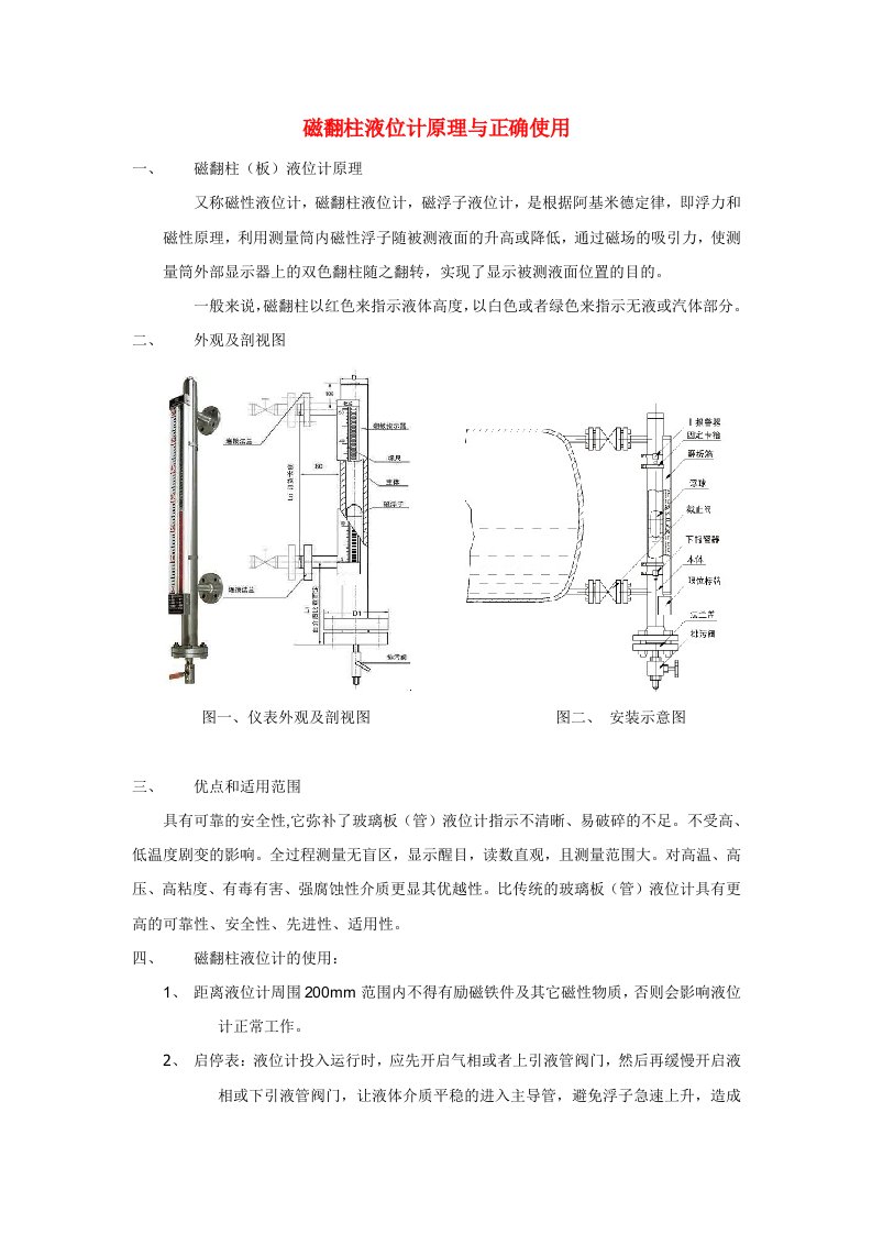 磁翻柱液位计原理与正确使用