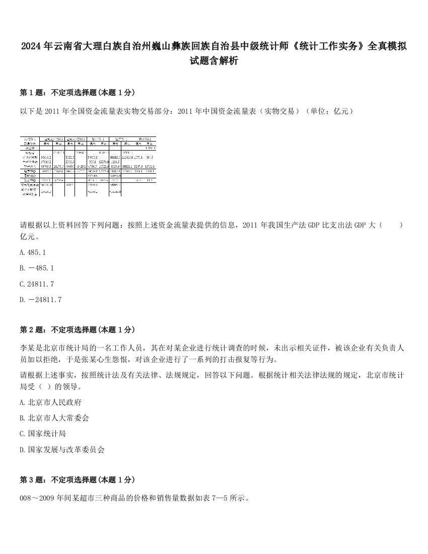 2024年云南省大理白族自治州巍山彝族回族自治县中级统计师《统计工作实务》全真模拟试题含解析