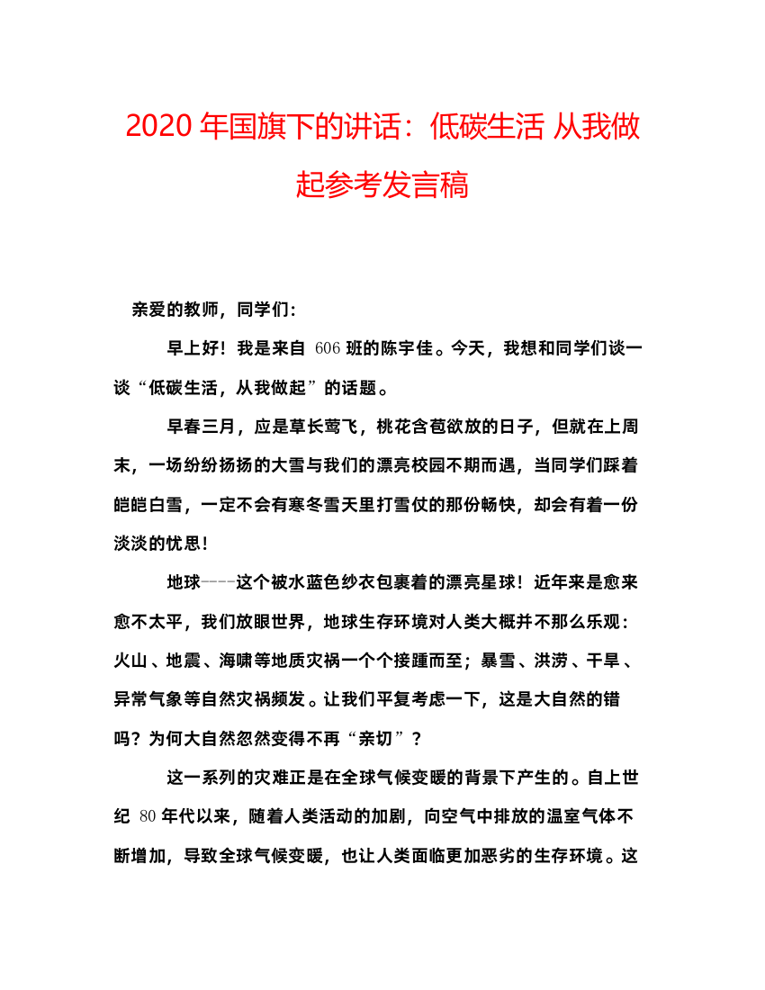 精编年国旗下的讲话低碳生活从我做起参考发言稿