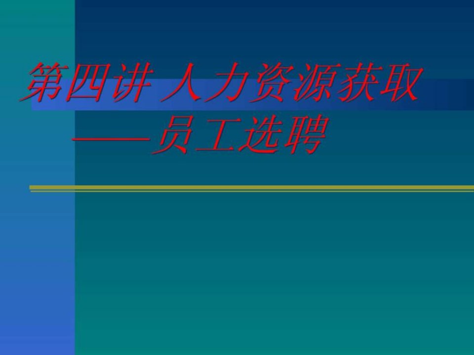 第四讲员工招聘.ppt