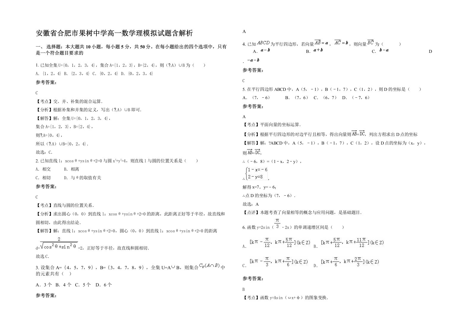 安徽省合肥市果树中学高一数学理模拟试题含解析