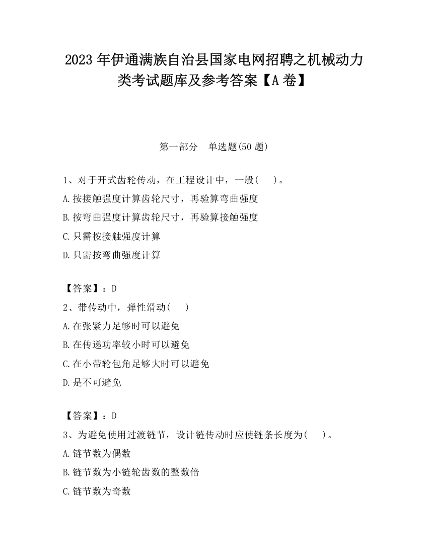 2023年伊通满族自治县国家电网招聘之机械动力类考试题库及参考答案【A卷】