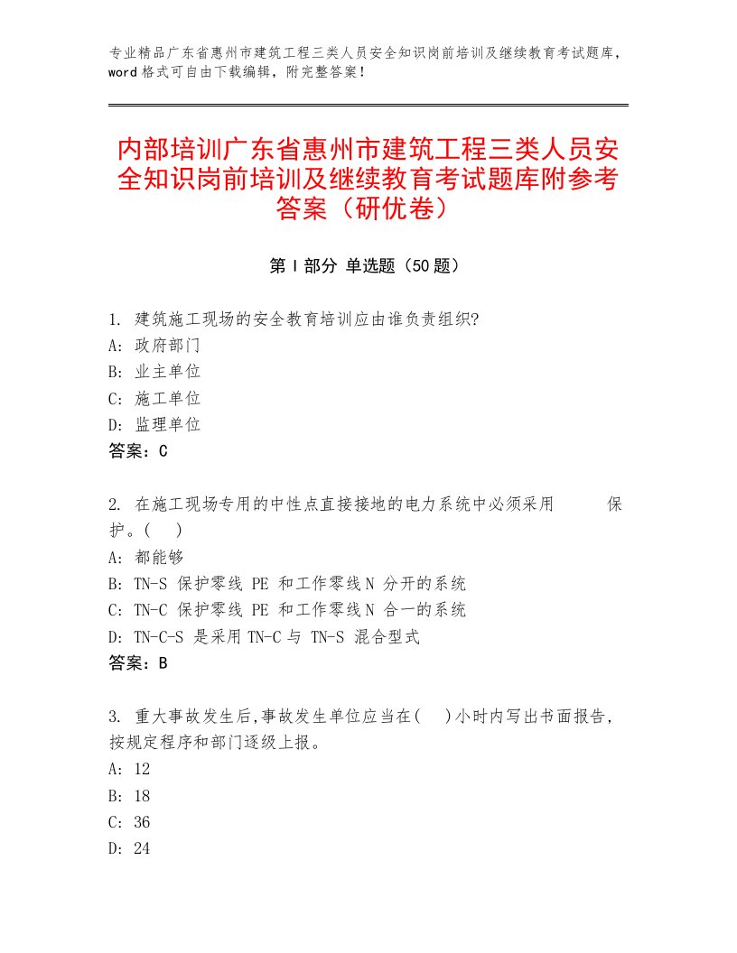 内部培训广东省惠州市建筑工程三类人员安全知识岗前培训及继续教育考试题库附参考答案（研优卷）