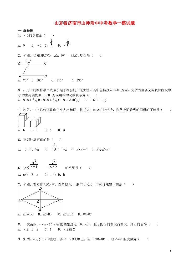 山东省济南市山师附中中考数学一模试题（含解析）