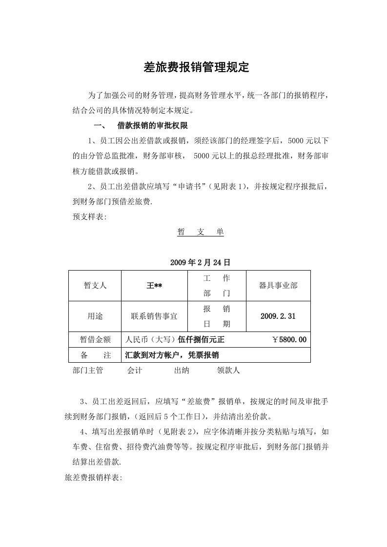 差旅费报销管理规定