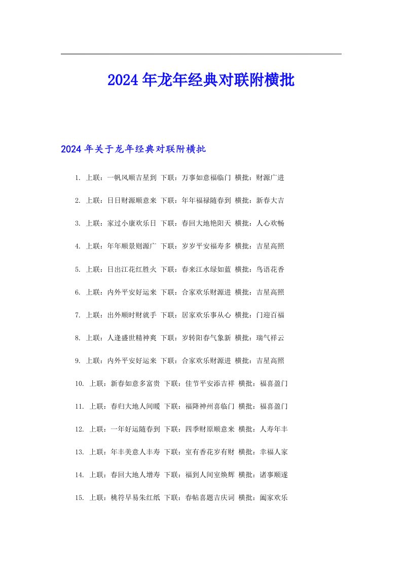 2024年龙年经典对联附横批