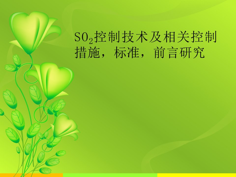 SO2控制技术及相关控制措施,标准,前言研究