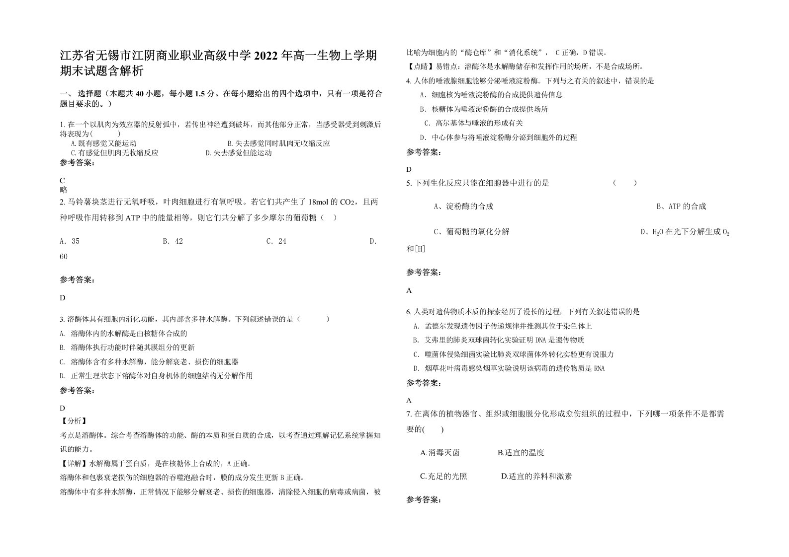 江苏省无锡市江阴商业职业高级中学2022年高一生物上学期期末试题含解析