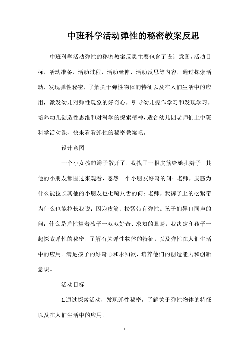 中班科学活动弹性的秘密教案反思