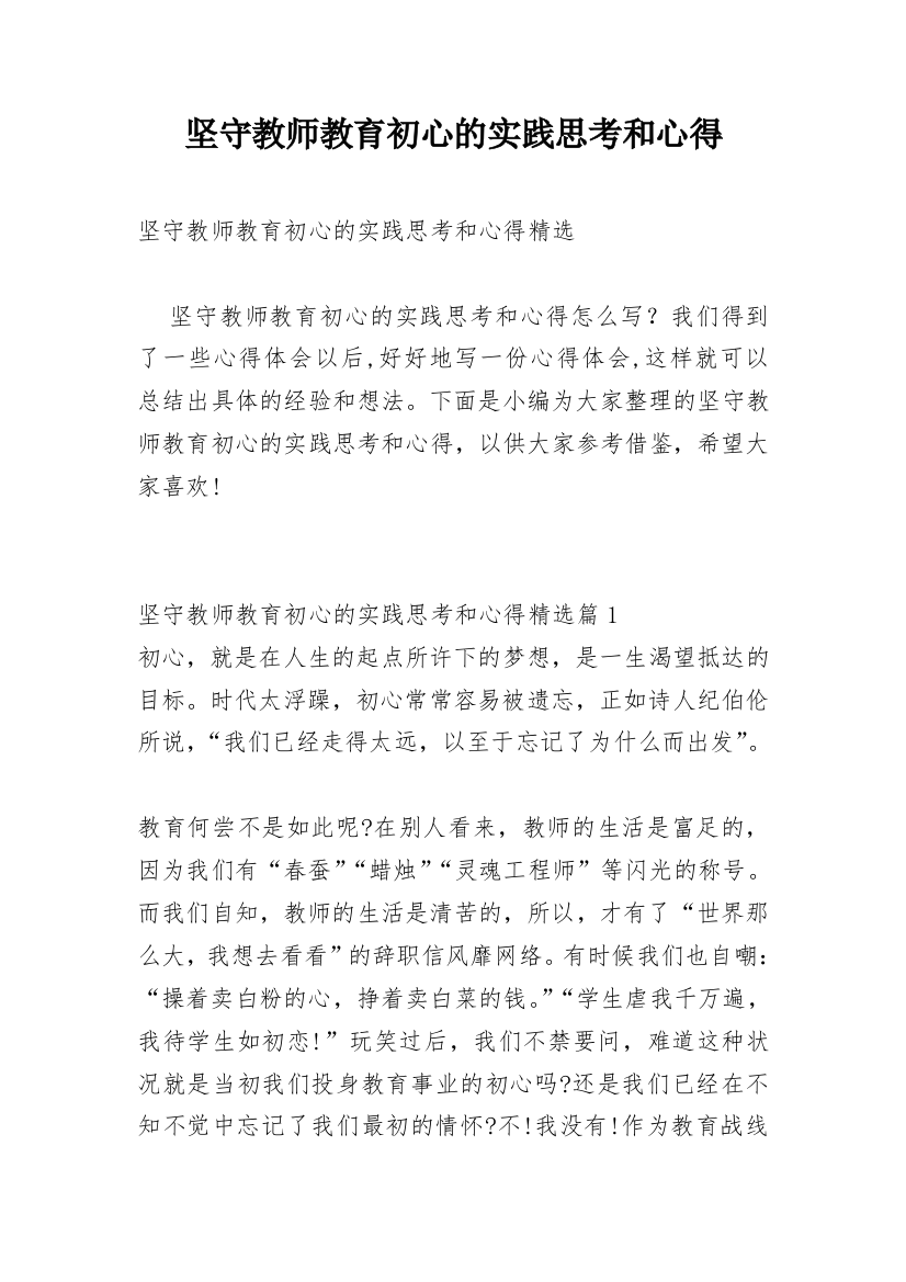 坚守教师教育初心的实践思考和心得