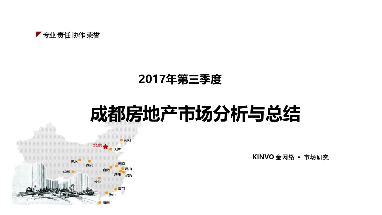 2017第三季度成都市场分析与总结