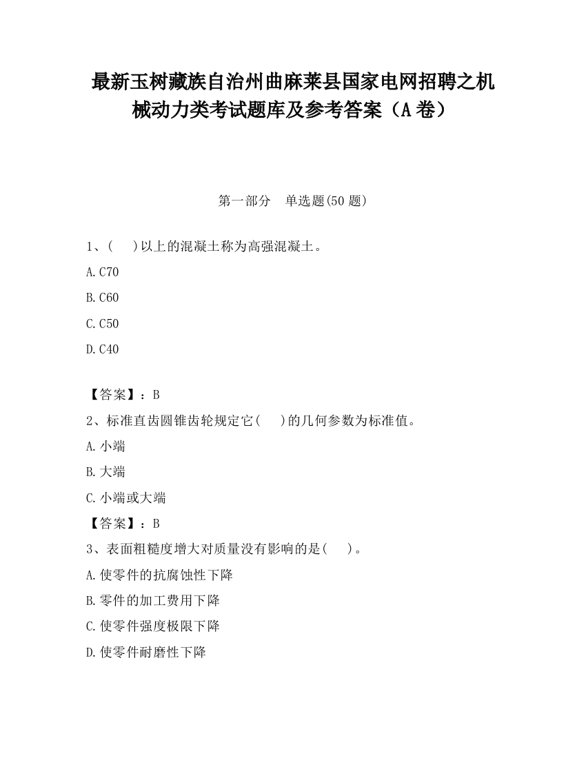 最新玉树藏族自治州曲麻莱县国家电网招聘之机械动力类考试题库及参考答案（A卷）