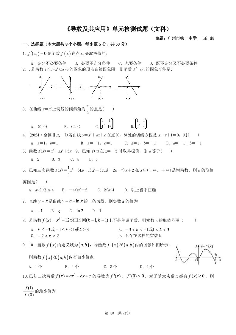 文科数学《导数及其应用》单元检测试题(2024广州高二教研)