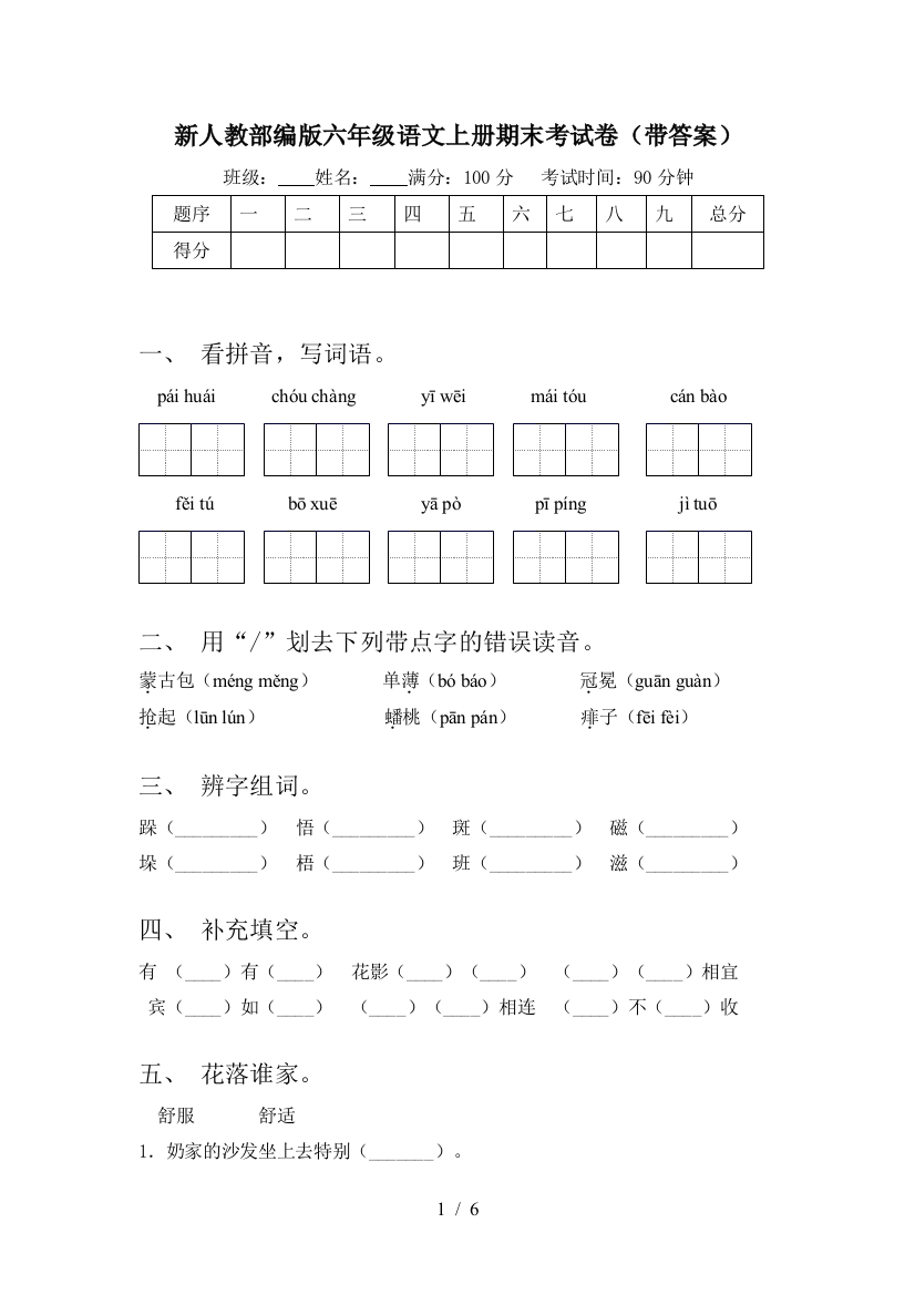 新人教部编版六年级语文上册期末考试卷(带答案)