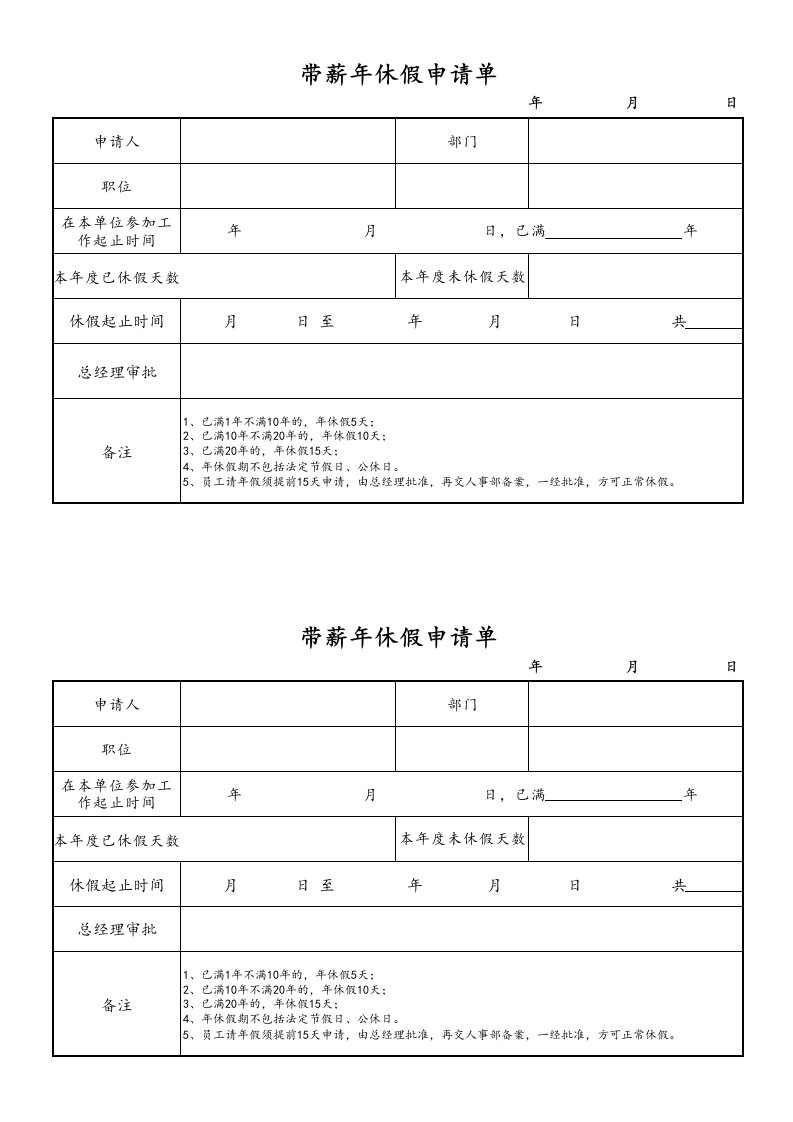 人事管理-11-【通用】年假申请表格