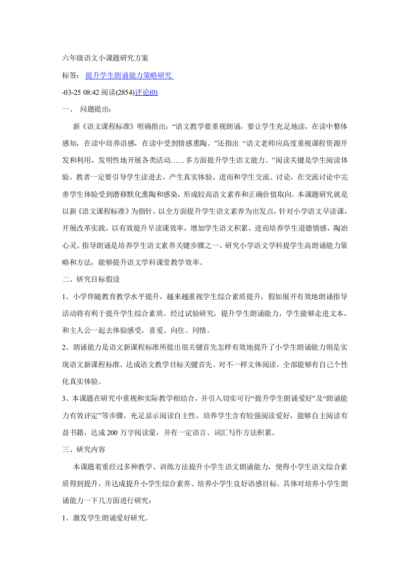 六年级语文小课题研究应用专项方案