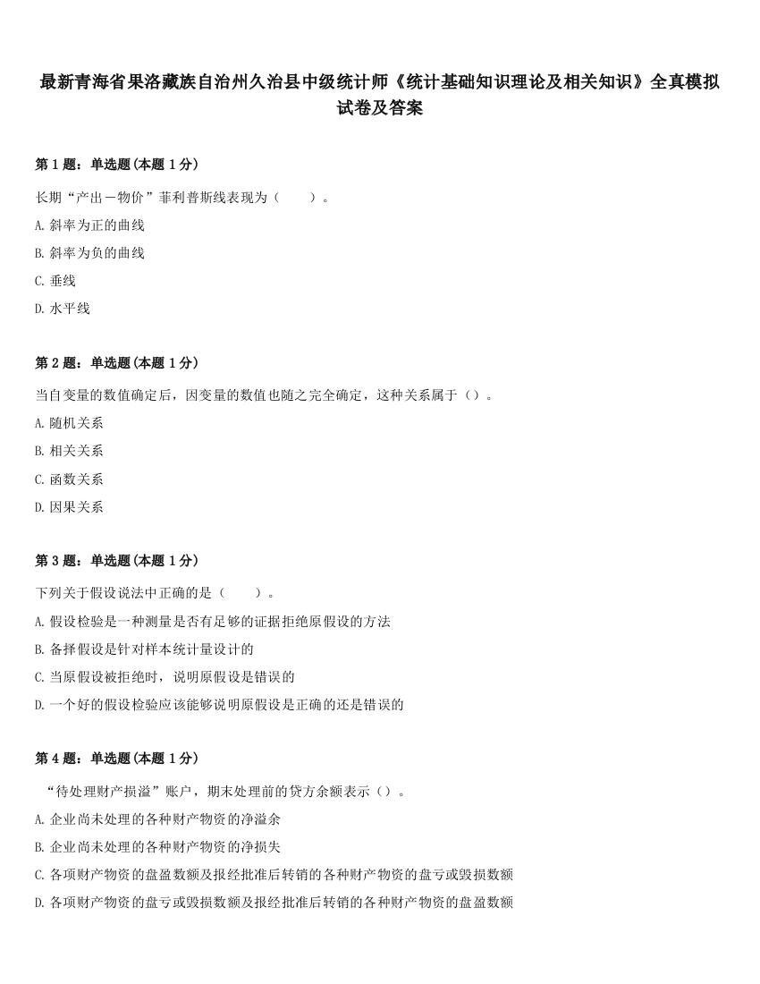 最新青海省果洛藏族自治州久治县中级统计师《统计基础知识理论及相关知识》全真模拟试卷及答案