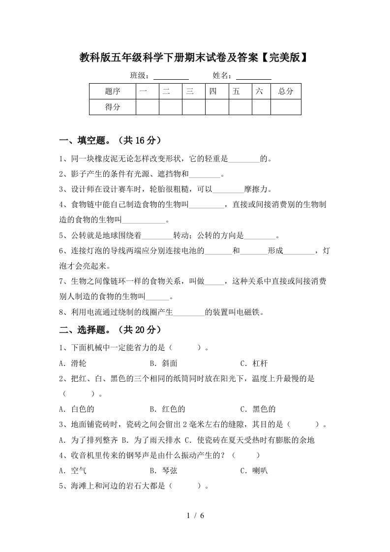 教科版五年级科学下册期末试卷及答案完美版