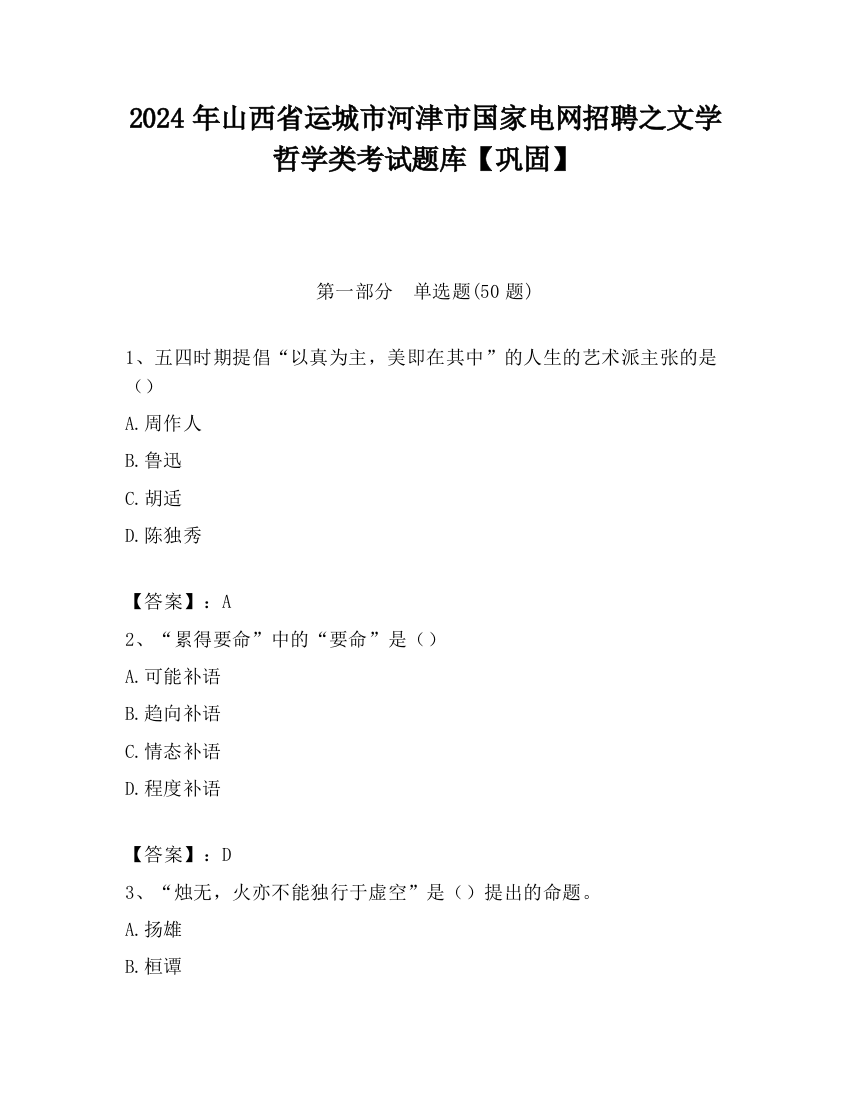 2024年山西省运城市河津市国家电网招聘之文学哲学类考试题库【巩固】