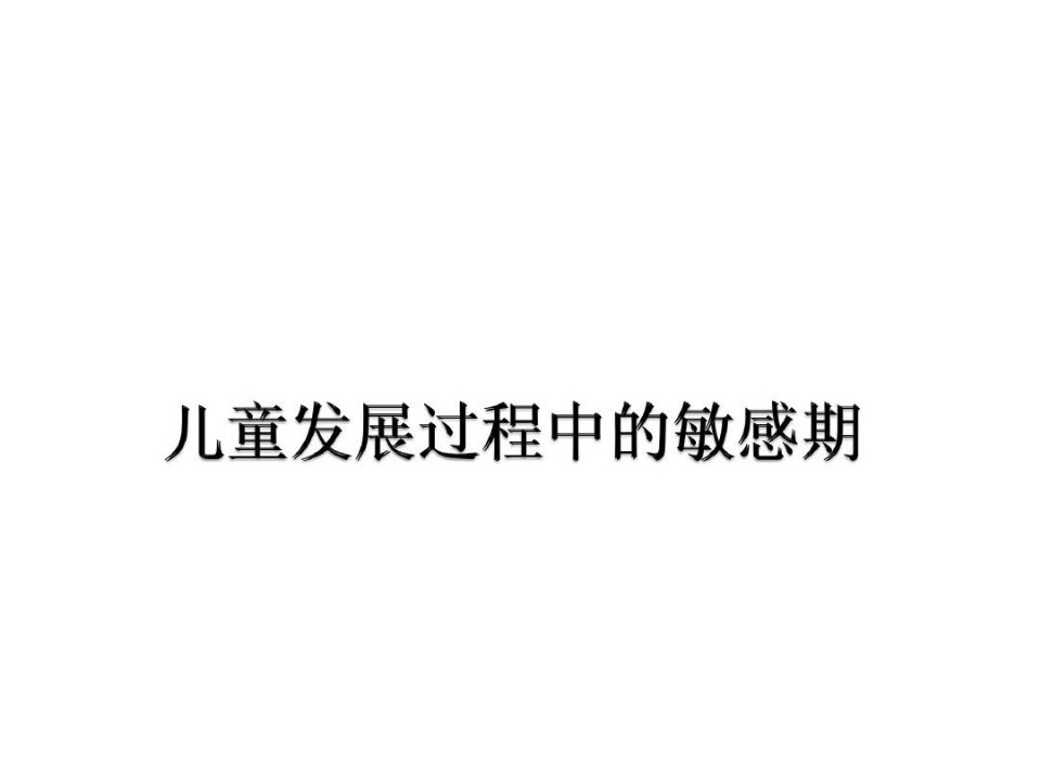 儿童发展过程中的敏感期