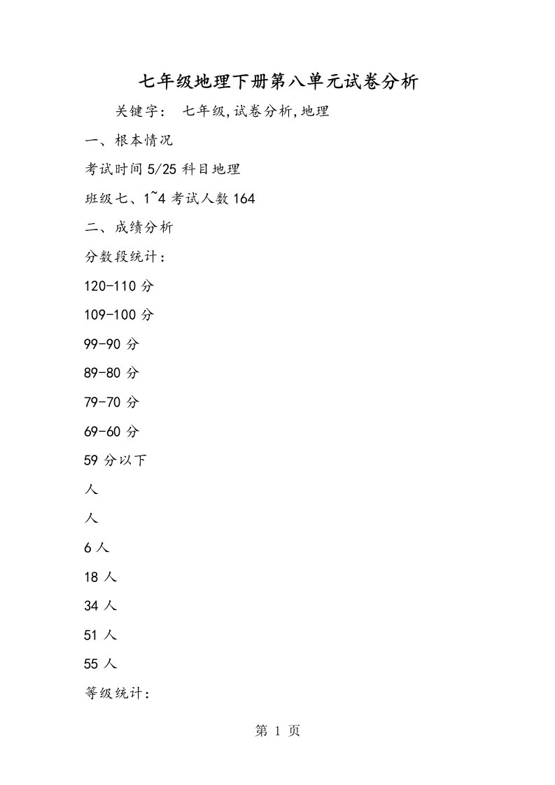 新版七年级地理下册第八单元试卷分析