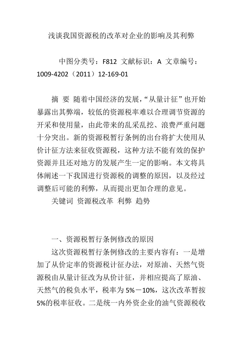 浅谈我国资源税的改革对企业的影响及其利弊