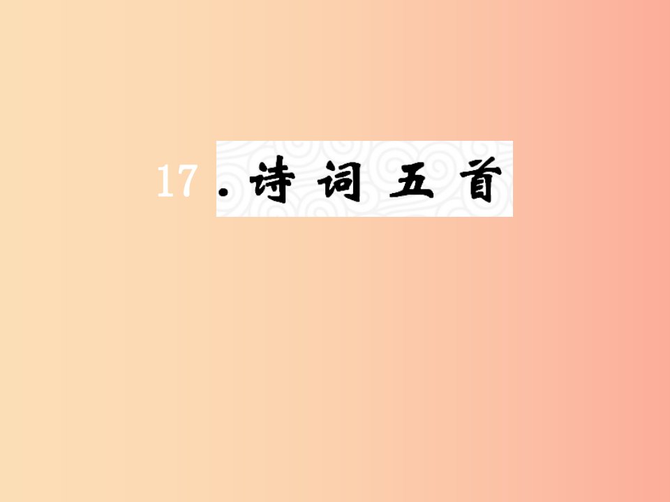 （遵义专版）2019年九年级语文上册