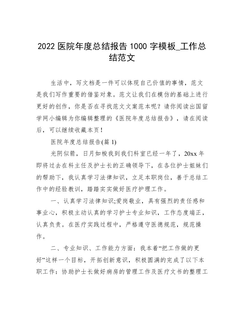 2022医院年度总结报告1000字模板