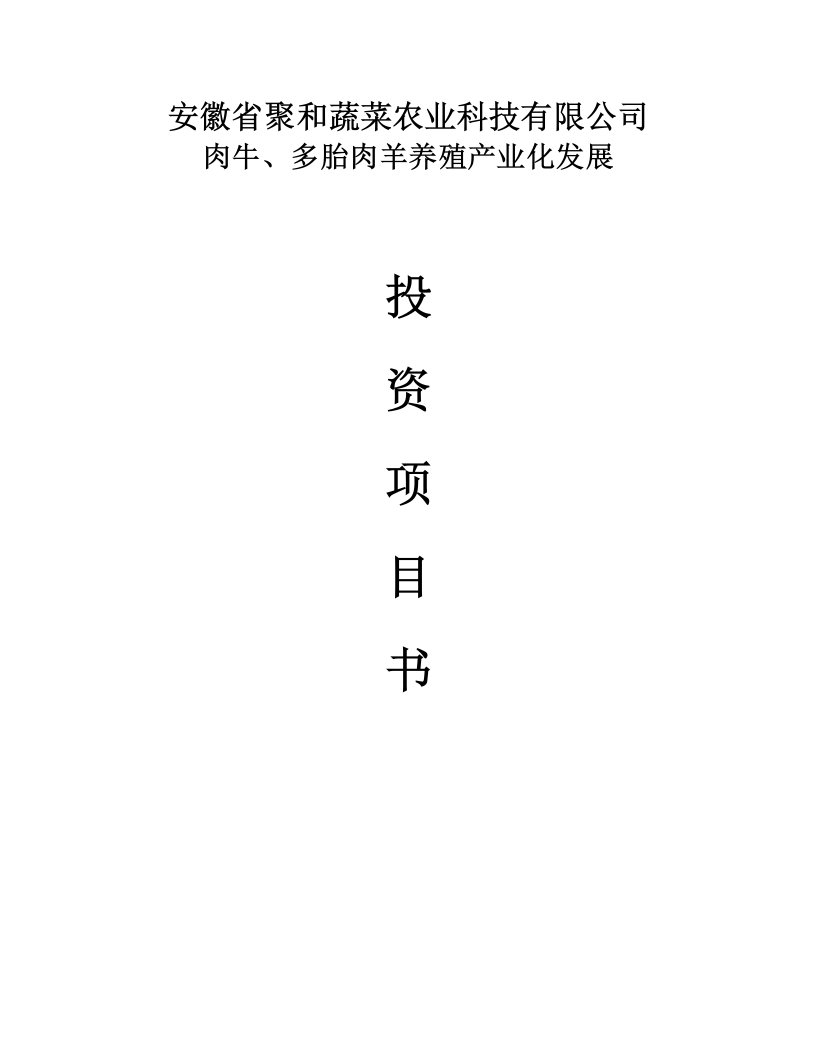 【最新精选】多胎肉羊建设项目可行性研究报告