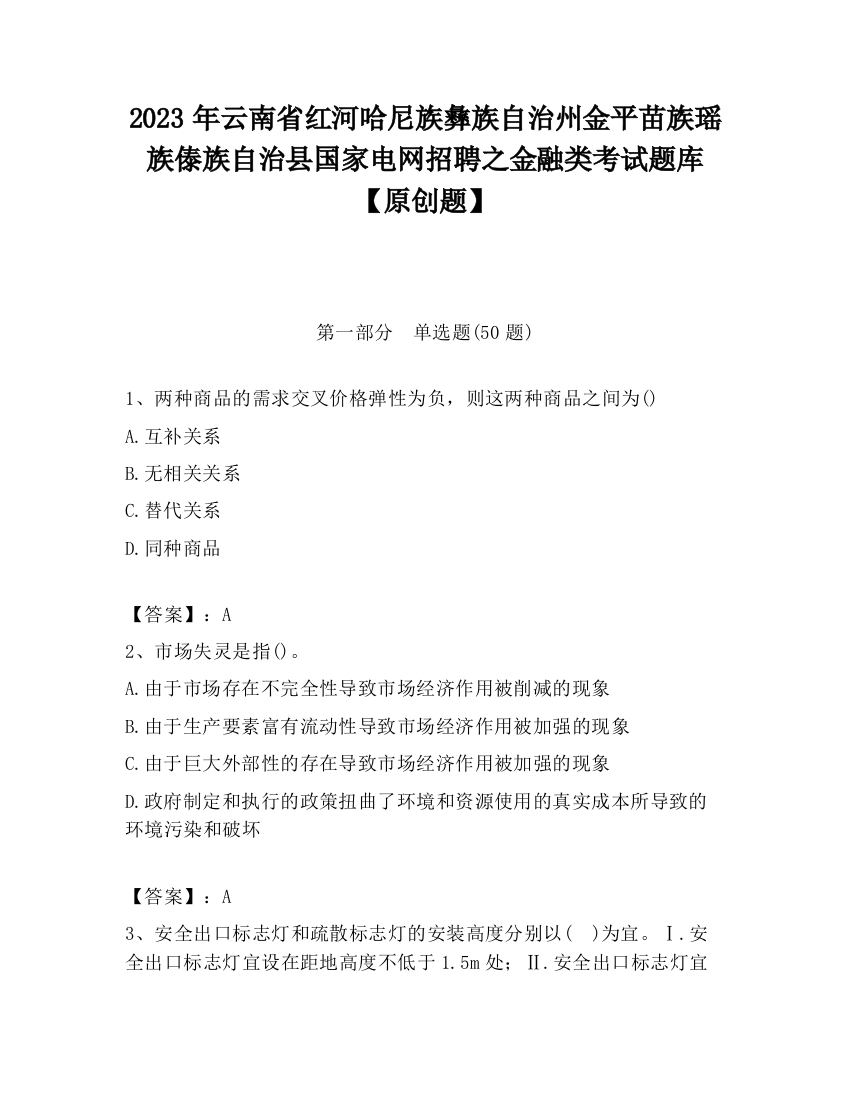 2023年云南省红河哈尼族彝族自治州金平苗族瑶族傣族自治县国家电网招聘之金融类考试题库【原创题】