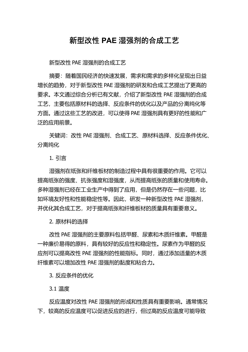 新型改性PAE湿强剂的合成工艺