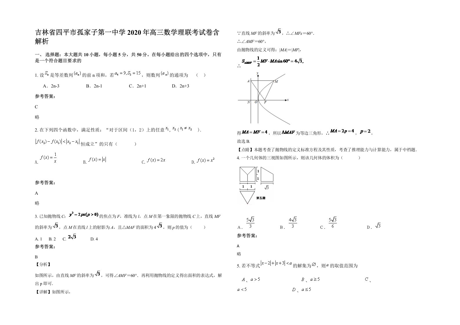 吉林省四平市孤家子第一中学2020年高三数学理联考试卷含解析