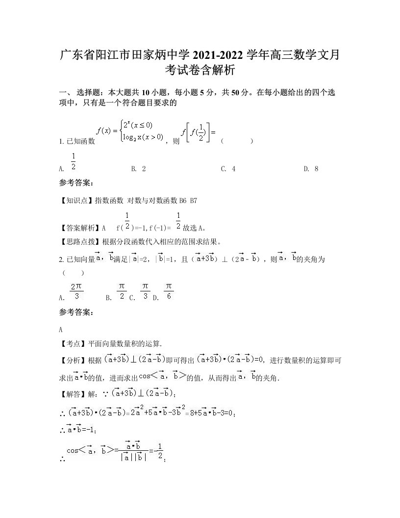 广东省阳江市田家炳中学2021-2022学年高三数学文月考试卷含解析