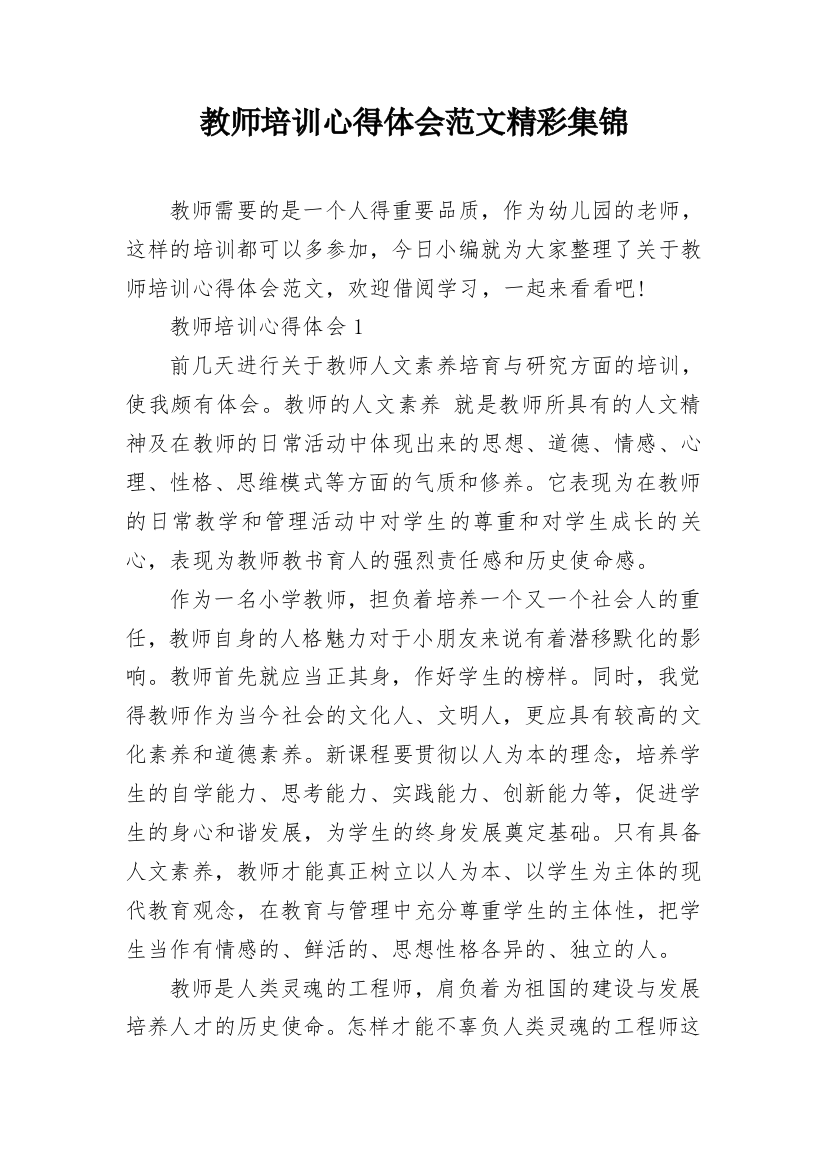 教师培训心得体会范文精彩集锦